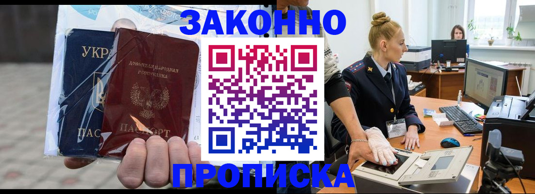 прописка паспорт в Донецке